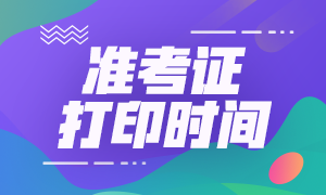 2021天津考区注会准考证打印入口8月26日20:00关闭！