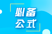 备考干货！期货从业考试必背的17个公式！