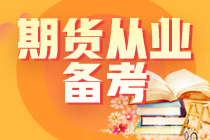 期货考试难度分析：期货从业资格考试难吗？复习需要多久？