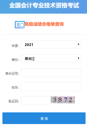 2021年黑龙江高级会计师合格证打印入口开通