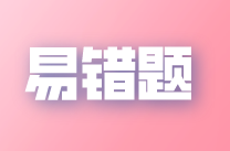 2022年注会《税法》易错题解析：经营所得（十一）