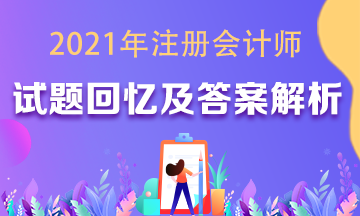  2021年注会各科试题及参考答案（考生回忆版）汇总