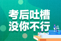 2021年注册会计师考试《审计》考后讨论专区开放啦