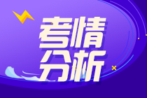 2021年注会考情分析 获取崭新考情动态！