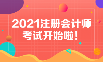 2021CPA考试今日开考 为注会考生加油助威！