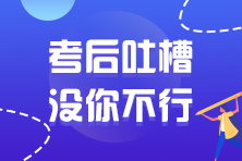 2021年注册会计师延考考试考后讨论区开放啦！