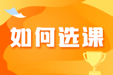 备考初级会计如何选到适合自己的课程？
