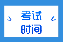 厦门2021年10月银行从业资格考试时间