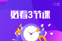 2022中级会计延考冲刺蓄力：考前三小时直播串讲 老师教你这样学！