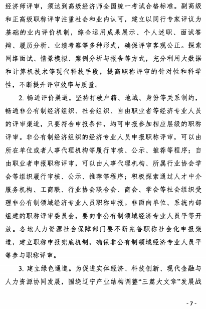 辽宁经济师职称改革意见7