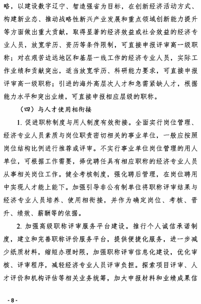 辽宁经济师职称改革意见8