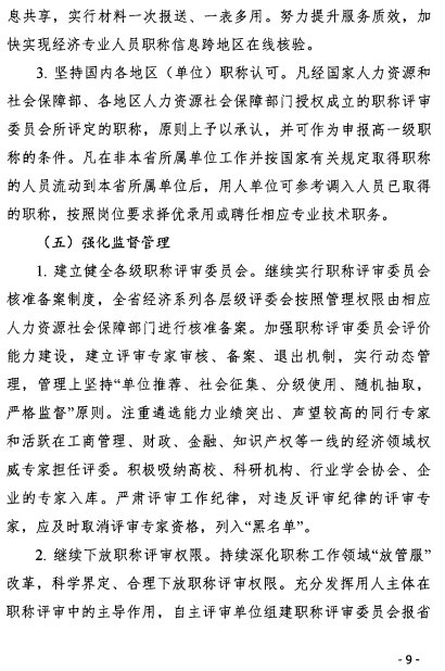 辽宁经济师职称改革意见9