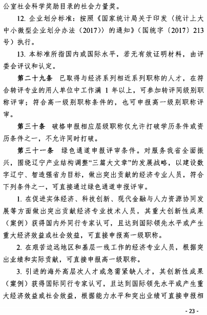 辽宁经济师职称改革意见23