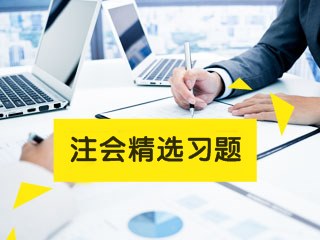 2022年注册会计师考试《税法》练习题精选（五）