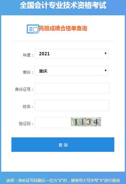 重庆2021年高级会计师考试成绩合格证打印入口开通