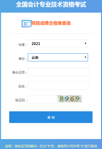 云南2021年高级会计师考试成绩合格证打印入口开通