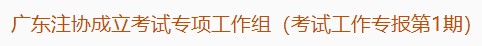 广东注协成立考试专项工作组（考试工作专报第1期）