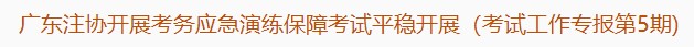 广东注协开展考务应急演练保障考试平稳开展（考试工作专报第5期)