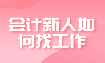 新手是选择出纳好还是会计好？发展前景如何？