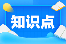 注会《税法》预习知识点第五章知识点