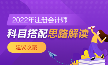 【科目搭配】注会报考有窍门 一年过三科没问题~
