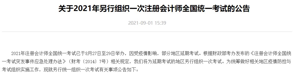 延期地区2021年注册会计师考试相关信息 速来关注！