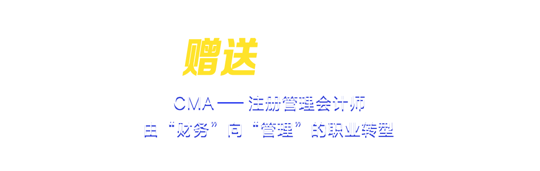 报中级赠送CMA精品课