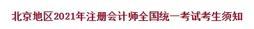 北京地区2021年注册会计师全国统一考试考生须知