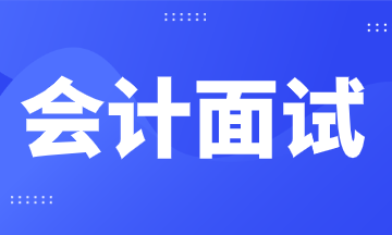 财会人面试常见问题及回答技巧，马上了解！