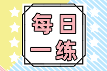 2022初级会计职称每日一练免费测试（09.07）