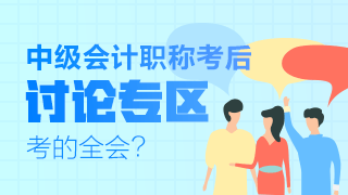 2021年中级会计职称考试《经济法》考后讨论（9.5）