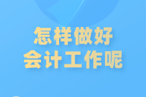 如何做好会计工作？注意这些内容！