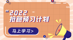 2022年初级经济师各科预习计划表