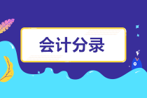 【建议收藏】2022年注会冲刺必背《会计》分录大全