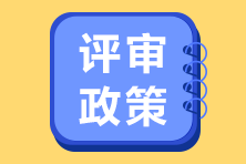 北京2021年高级经济师评审政策