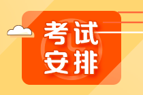 【10.30开考】基金从业资格超全考试安排详解！