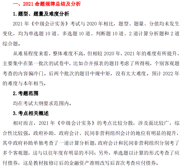 2021年中级会计职称《中级会计实务》考情分析