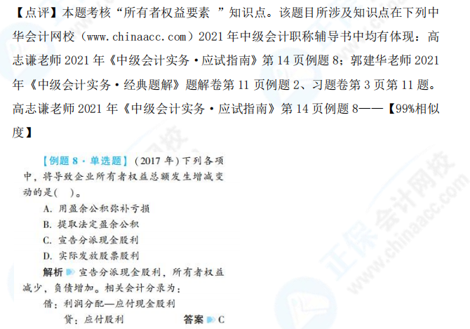 2021中级会计职称《中级会计实务》试题与辅导书相似度