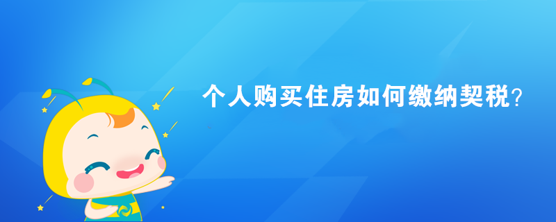 个人购买住房如何缴纳契税？