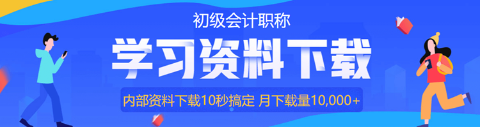 @初级会计考生：上班族备考攻略来啦！教你如何利用时间！