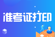 速来关注2021年北京各区注会准考证打印时间