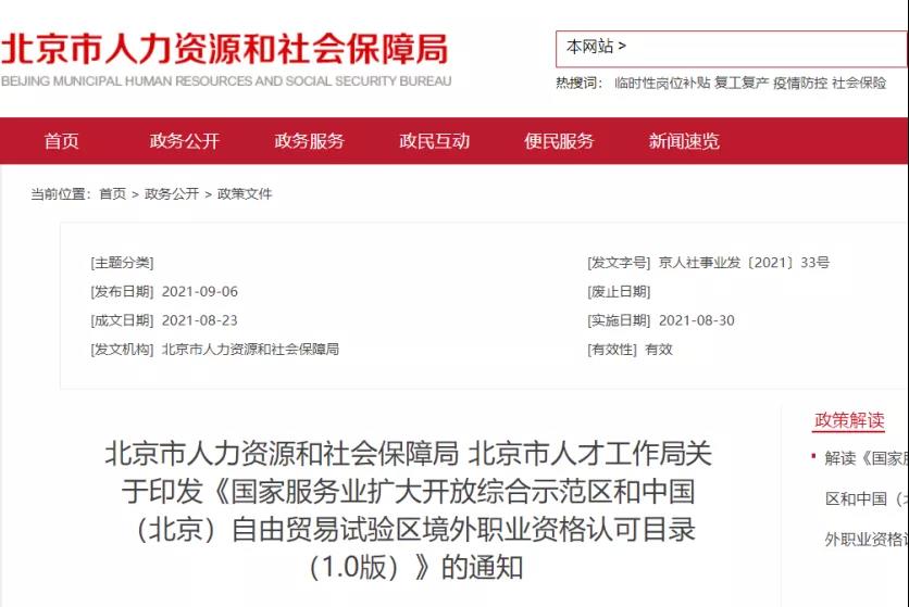 重磅！ACCA再次被人社部认可！入选北京自贸区境外职业资格认可目录！