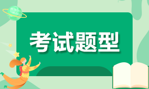 黑龙江大庆2022年初级会计考试题型是什么？