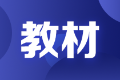 内蒙古2021年银行从业资格考试辅导教材