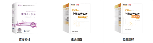 2022中级会计职称备考正当时！王牌组合申请出战！