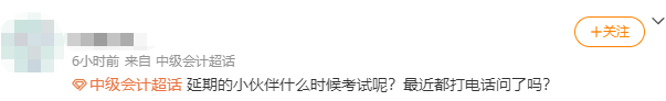啊啊啊啊啊！中级会计延期地区到底什么时候考试呀？！