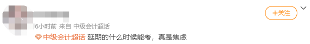 啊啊啊啊啊！中级会计延期地区到底什么时候考试呀？！
