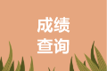 安徽2021年中级会计查分时间是什么时候？