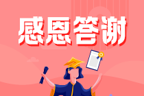 给你一个机会：2021中级会计考后 有什么话想对老师说？
