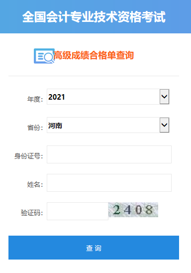 2021年河南高级会计师合格证打印入口开通